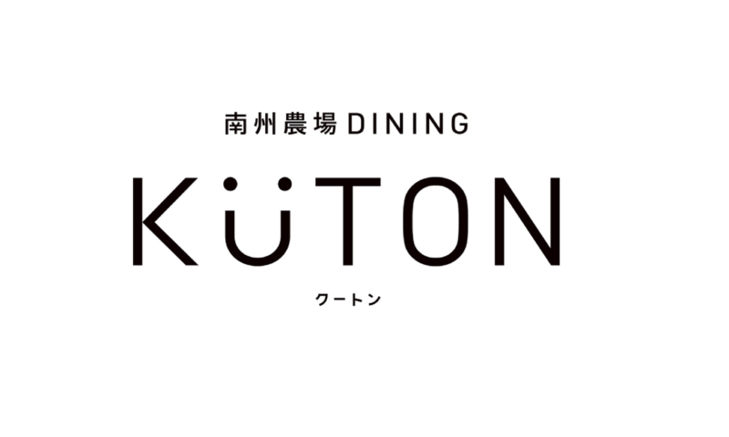 南州農場DINING　KUTON（くーとん）